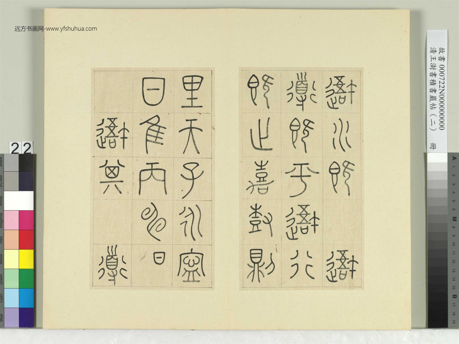 清-王澍-书积书岩帖册（二）　冊22　第九鼓逜水篇